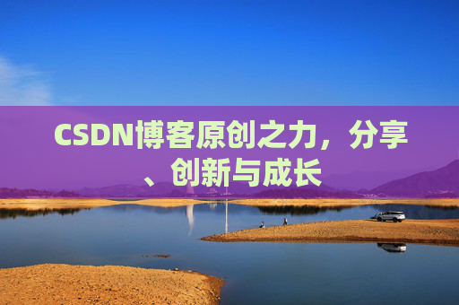 CSDN博客原创之力，分享、创新与成长